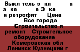 Выкл-тель э06ка 630-1000а,э16ка 630-1600а,Э25ка 1600-2500а ретрофит.  › Цена ­ 100 - Все города Строительство и ремонт » Строительное оборудование   . Кемеровская обл.,Ленинск-Кузнецкий г.